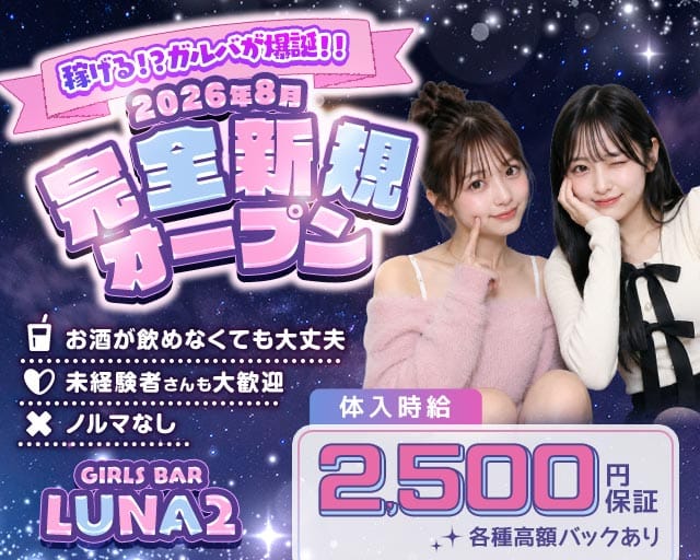 【鳩ヶ谷駅】GIRLS BAR LUNA2（ルナツー）（川口市）の女性バイト求人情報