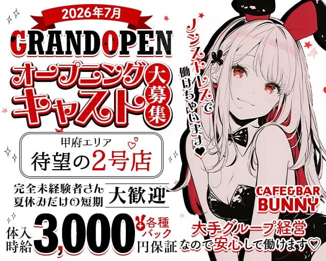 CAFE＆BAR BUNNY（バニー）（甲府市）の女性バイト求人情報