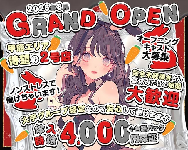 CAFE＆BAR BUNNY（バニー）（山梨県）の女性バイト求人情報