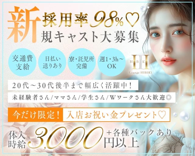 Lounge HIBIKI（ヒビキ）（足利市）の女性バイト求人情報