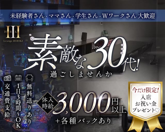 Lounge HIBIKI（ヒビキ）（栃木県）の女性バイト求人情報