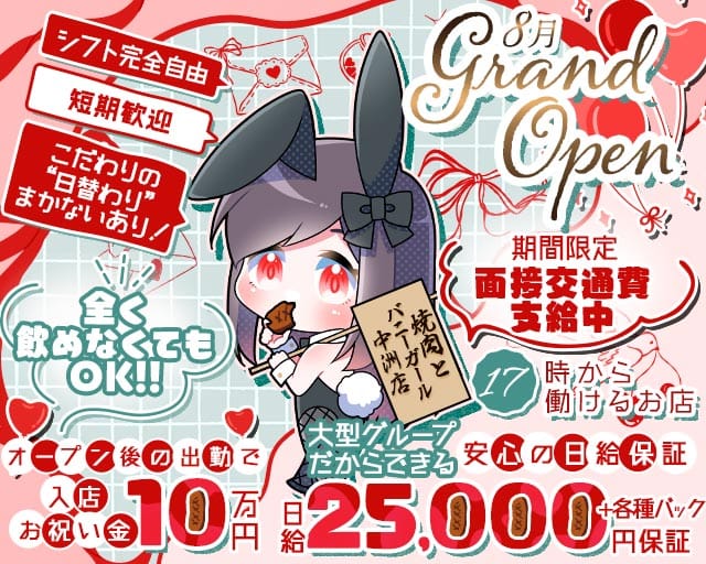 焼肉とバニーガール中洲店の女性バイト求人情報