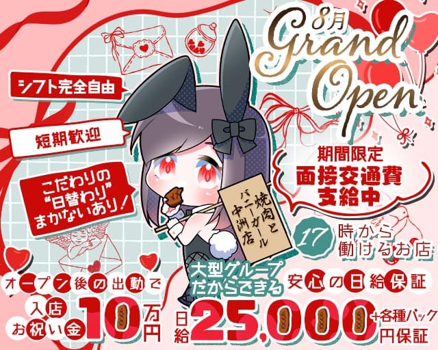 焼肉とバニーガール中洲店（福岡県）の女性バイト求人情報