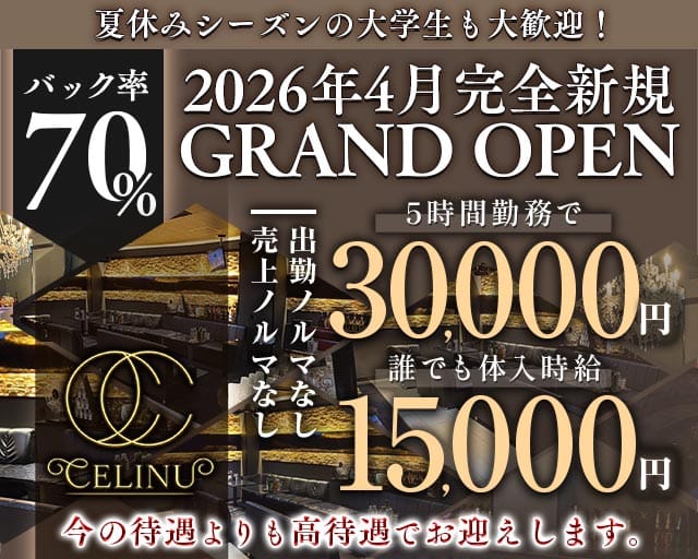 CELINU（セリーヌ）（茨城県）の女性バイト求人情報
