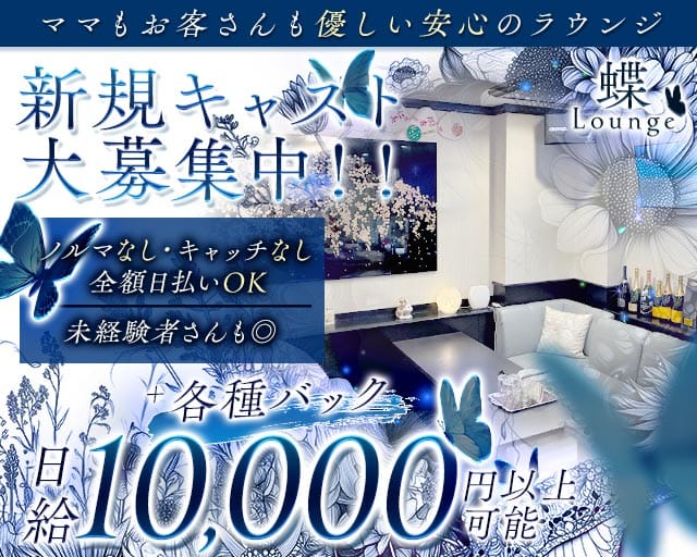 蝶（チョウ）（和歌山県）の女性バイト求人情報