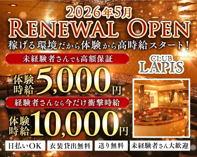 CLUB LAPIS（ラピス）（愛媛県）の女性バイト求人情報
