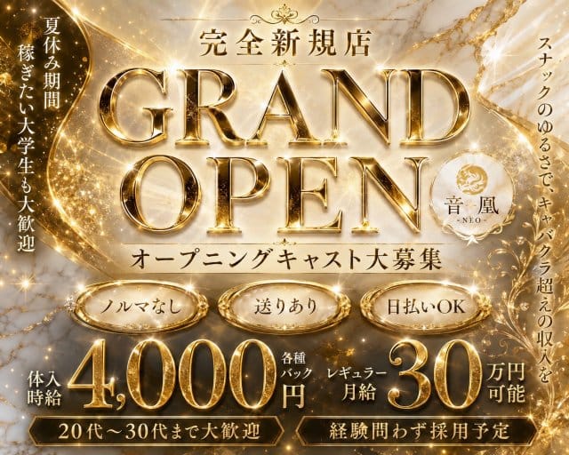 音凰-NEO-（ネオ）（小倉）の女性バイト求人情報