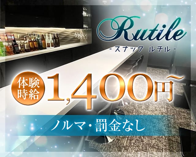 Rutile（ルチル）の女性バイト求人情報