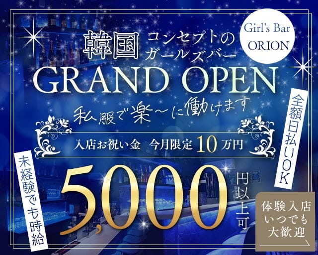 Girl's Bar ORION （オリオン）（東京都）の女性バイト求人情報