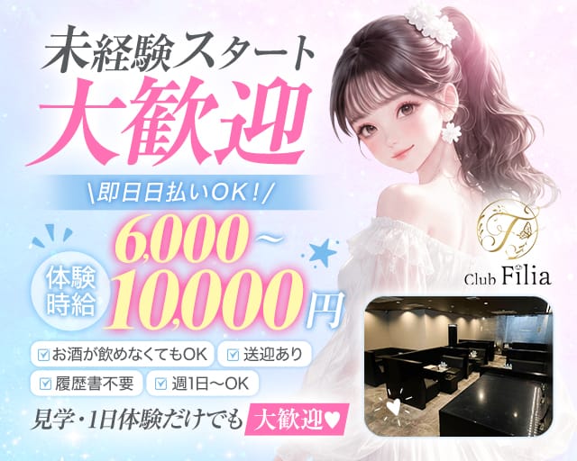 Club Filia（クラブ フィリア）（島根県）の女性バイト求人情報