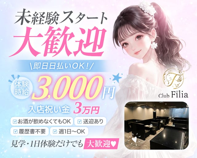 Club Filia（クラブ フィリア）（島根県）の女性バイト求人情報