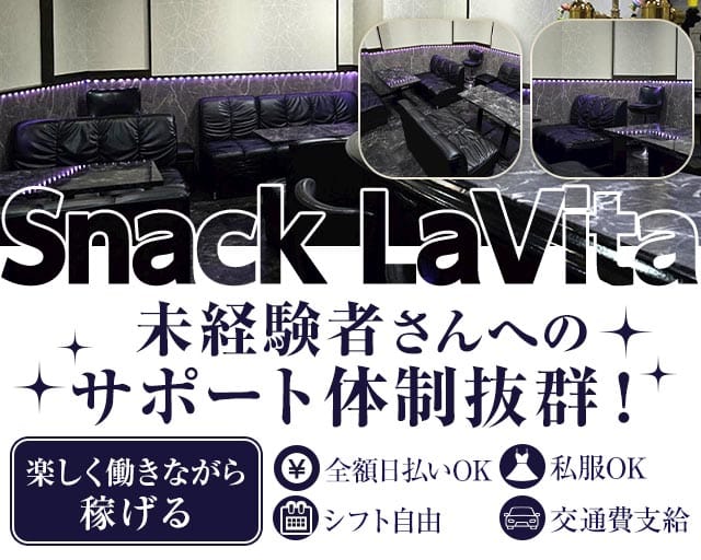 Snack LaVita（ラヴィータ）の女性バイト求人情報