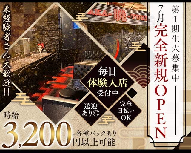 【大和】暁（あかつき）（神奈川県）の女性バイト求人情報