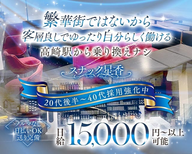 【富岡市・上州富岡駅】スナック星香（せいか）（群馬県）の女性バイト求人情報