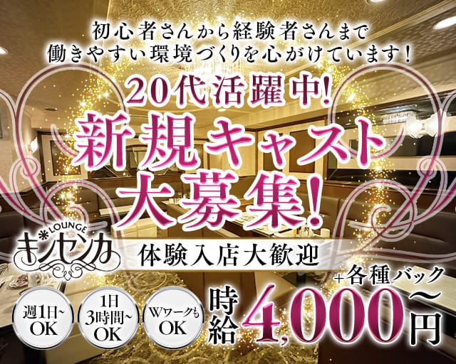 ラウンジ キンセンカ（名古屋市中区）の女性バイト求人情報
