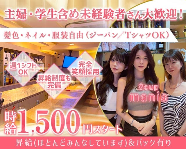 Soup mania（スープマニア）（兵庫県）の女性バイト求人情報