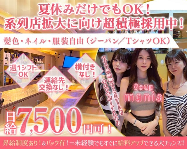 Soup mania（スープマニア）（兵庫県）の女性バイト求人情報