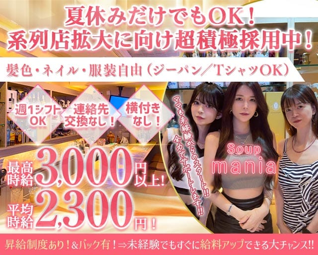 Soup mania（スープマニア）（兵庫県）の女性バイト求人情報