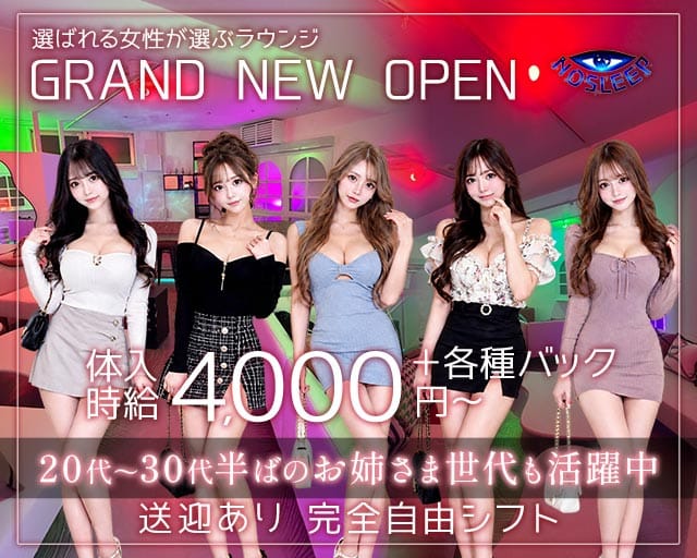 【大和八木】no sleep lounge（ノー スリープ ラウンジ）（奈良県）の女性バイト求人情報