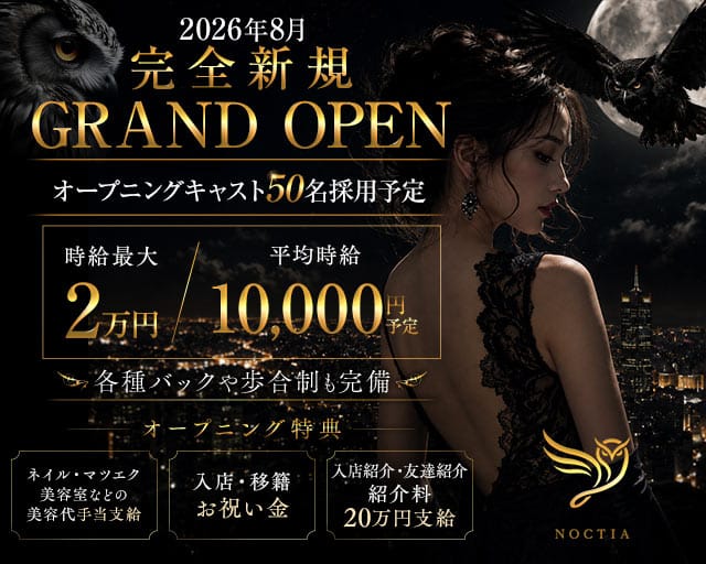 NOCTIA（ノクティア）（熊本県）の女性バイト求人情報