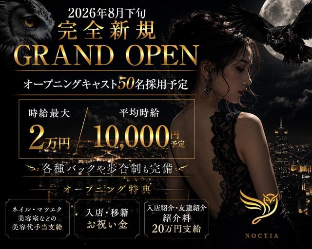 NOCTIA（ノクティア）（熊本県）の女性バイト求人情報