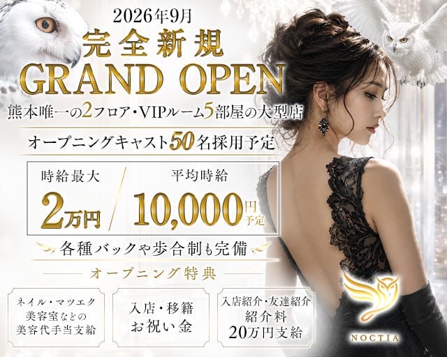NOCTIA（ノクティア）（熊本県）の女性バイト求人情報