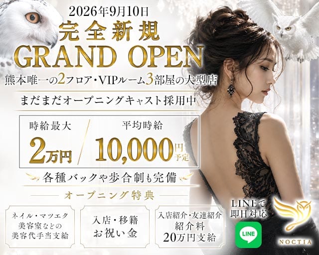 NOCTIA（ノクティア）（熊本県）の女性バイト求人情報