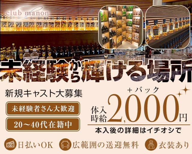 club  manon（マノン）（鳥取県）の女性バイト求人情報
