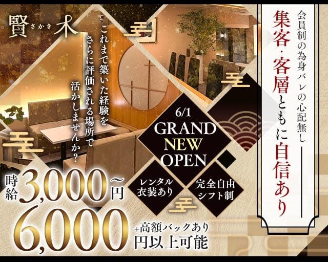 会員制ラウンジ 賢木（さかき）（大阪府）の女性バイト求人情報