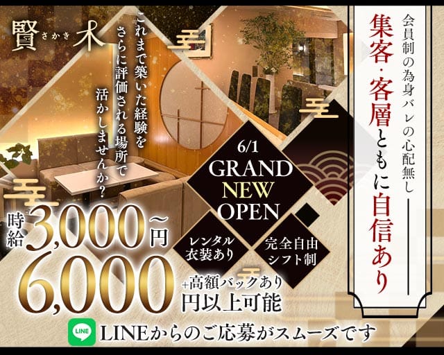 会員制ラウンジ 賢木（さかき）（大阪府）の女性バイト求人情報