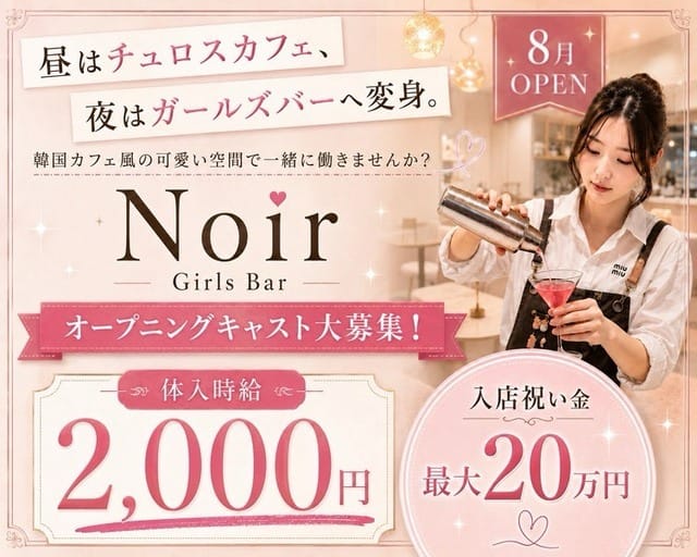 Noir（ノワール）（熊本市）の女性バイト求人情報