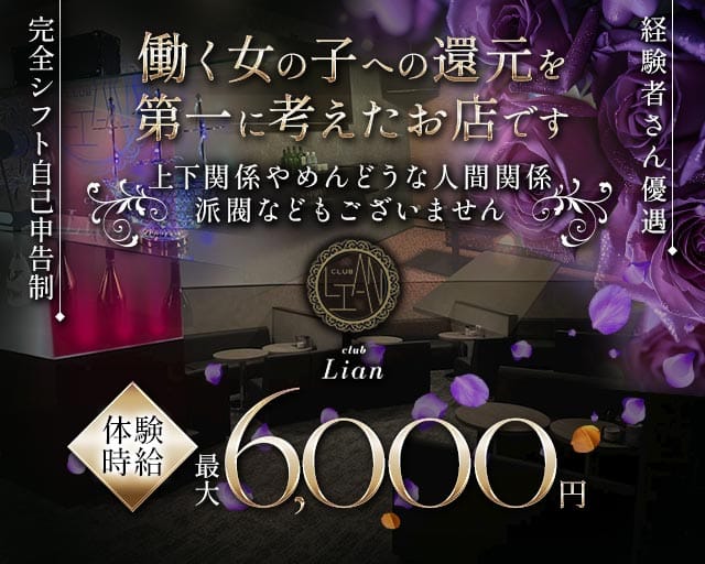 club Lian（リアン）（静岡県）の女性バイト求人情報