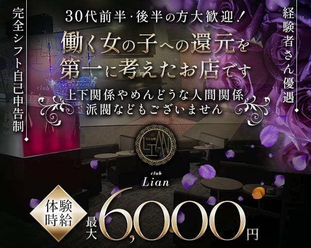 club Lian（リアン）（静岡県）の女性バイト求人情報