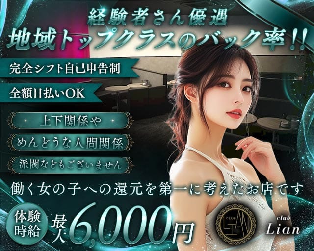 club Lian（リアン）（静岡県）の女性バイト求人情報