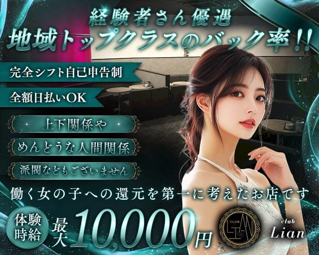 club Lian（リアン）（静岡県）の女性バイト求人情報
