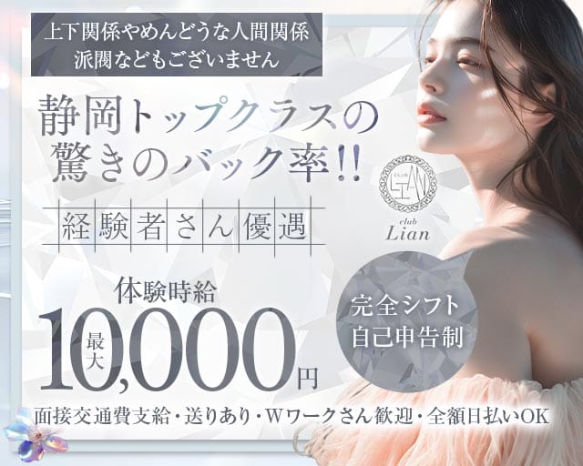 club Lian（リアン）（静岡県）の女性バイト求人情報