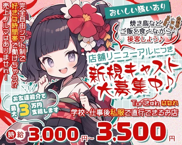 Toriきゅん はなれ（船橋市）の女性バイト求人情報
