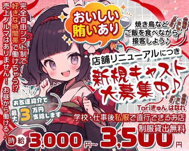 Toriきゅん はなれ（千葉県）の女性バイト求人情報
