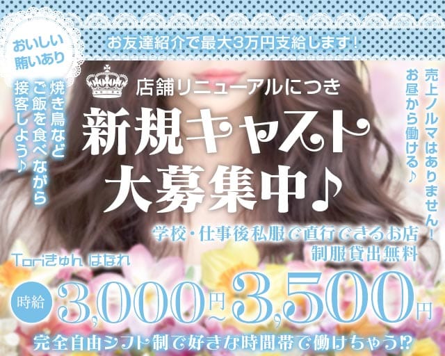 Toriきゅん はなれ（千葉県）の女性バイト求人情報