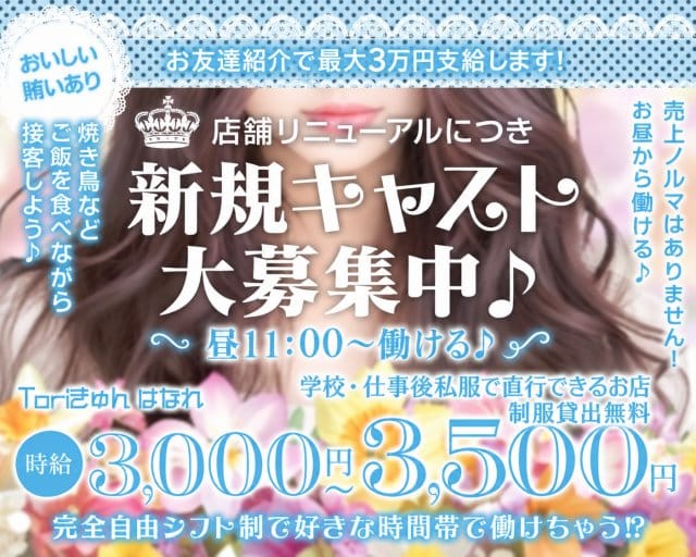 Toriきゅん はなれ（千葉県）の女性バイト求人情報