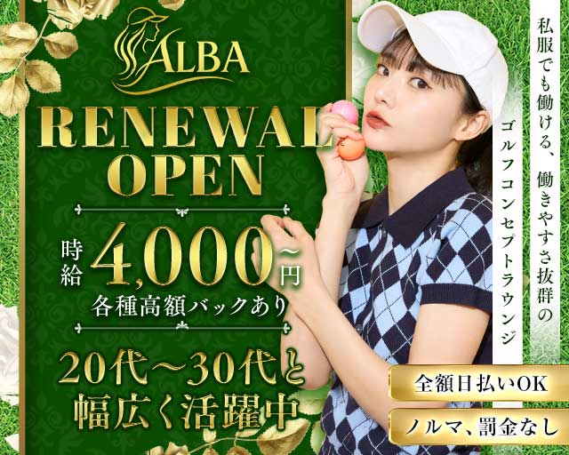 ラウンジALBA（アルバ）（神奈川県）の女性バイト求人情報
