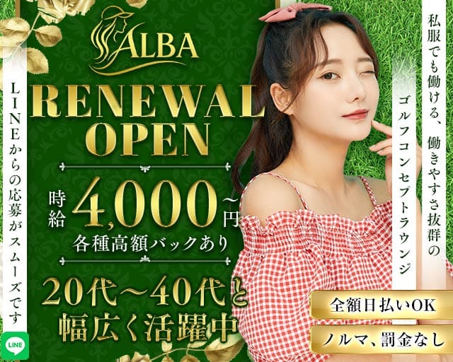 ラウンジALBA（アルバ）（横浜市）の女性バイト求人情報