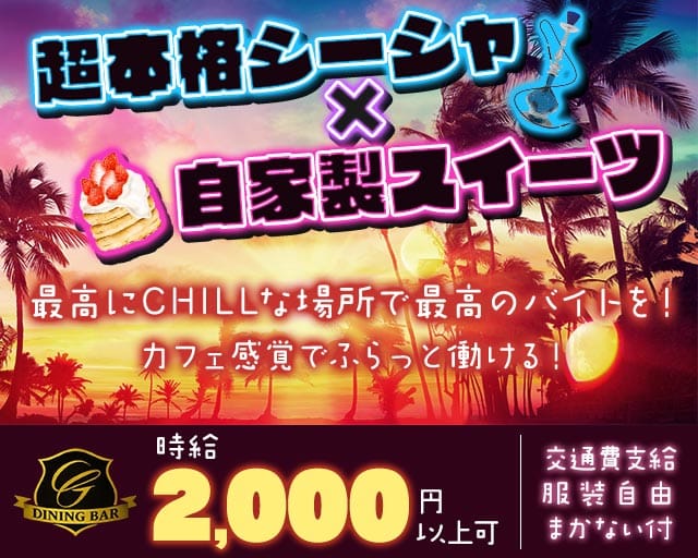 DINING BAR Garden（ガーデン）（台東区）の女性バイト求人情報