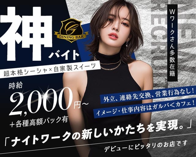 DINING BAR Garden（ガーデン）（台東区）の女性バイト求人情報