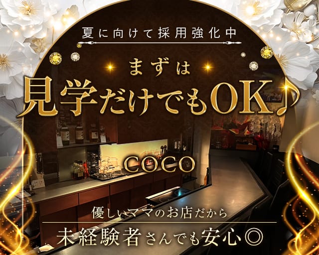 COCO（ココ）（大阪府）の女性バイト求人情報