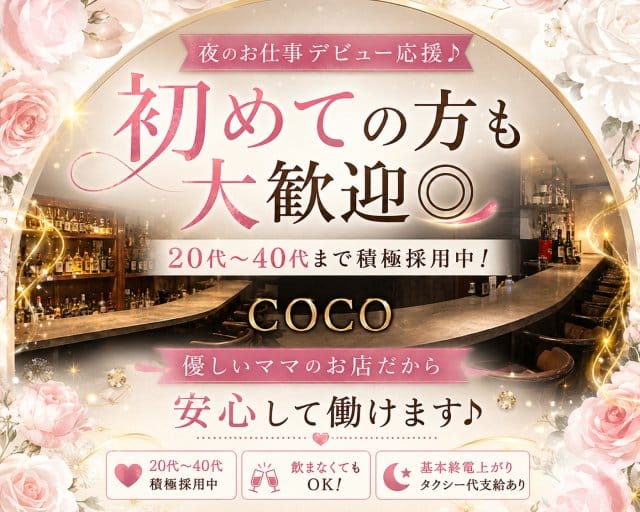 COCO（ココ）の女性バイト求人情報