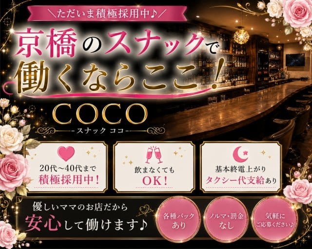 COCO（ココ）（大阪市）の女性バイト求人情報