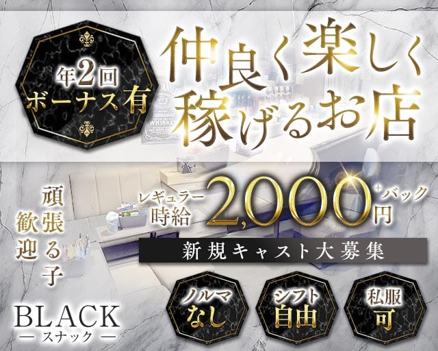 BLACK（ブラック）（名古屋市）の女性バイト求人情報