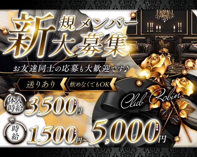 Club Robin（ロビン）（山形県）の女性バイト求人情報