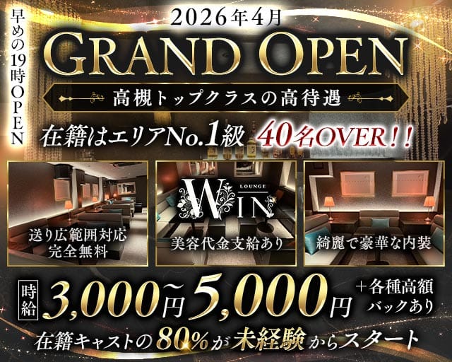 【高槻】Lounge WIN（ウィン）（大阪府）の女性バイト求人情報